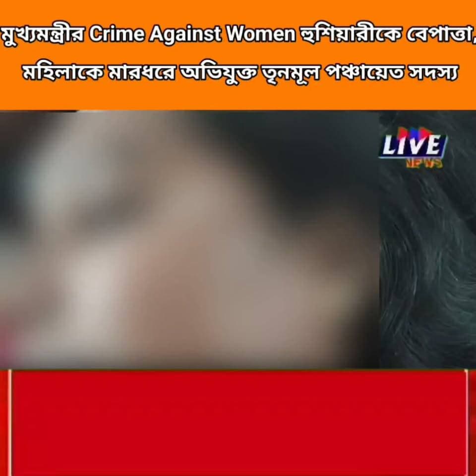 মুখ্যমন্ত্রীর Crime Against Women হুশিয়ারীকে বেপাত্তা, মহিলাকে মারধরে অভিযুক্ত তৃনমূল পঞ্চায়েত সদস্য