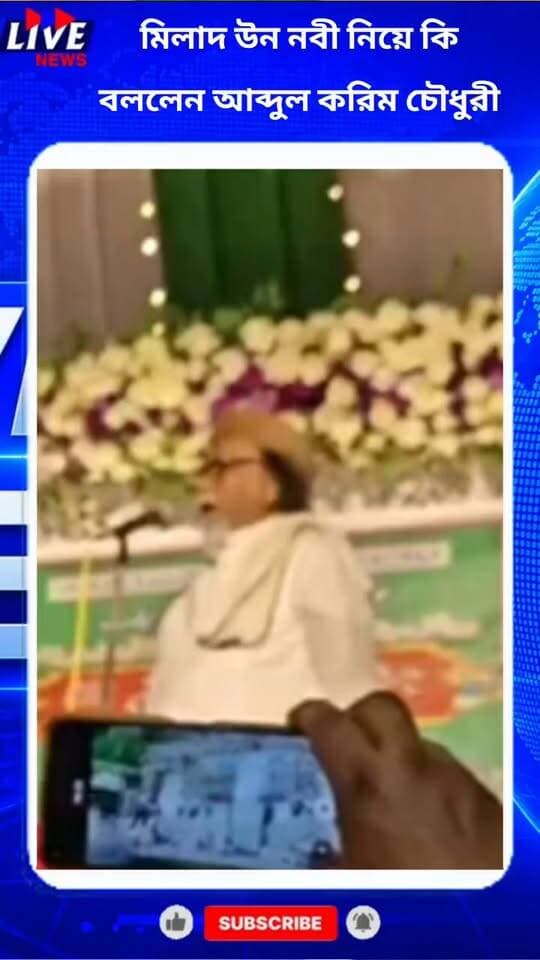মিলাদ উন নবী নিয়ে কি বললেন আব্দুল করিম চৌধুরী