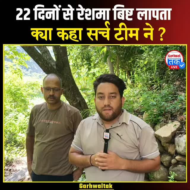 22 दिनों से रेशमा बिष्ट है लापता