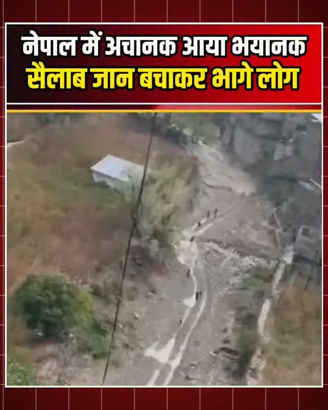 नेपाल में अचानक आया भयानक सैलाब, जान बचाकर भागे लोग