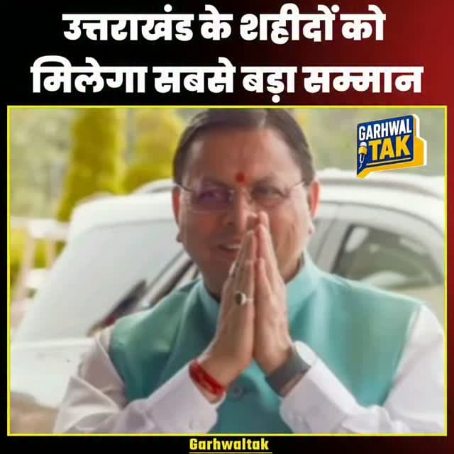 देवभूमि के वीर सपूतों को नमन, अब गांव में हमेशा जीवंत रहेगी उनकी याद