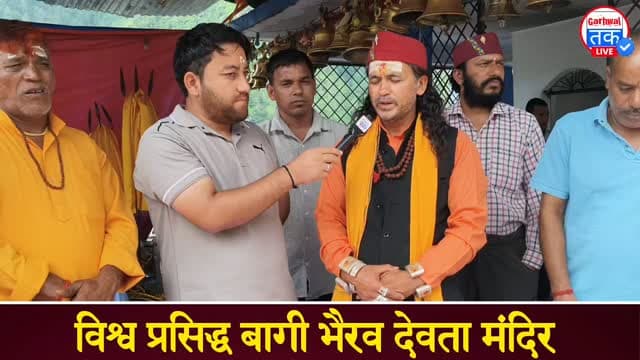 टिहरी प्रताप नगर विधानसभा के बागी भैरव देवता, जानिए बागी भैरव देवता के बारे में पूरी जानकारी
