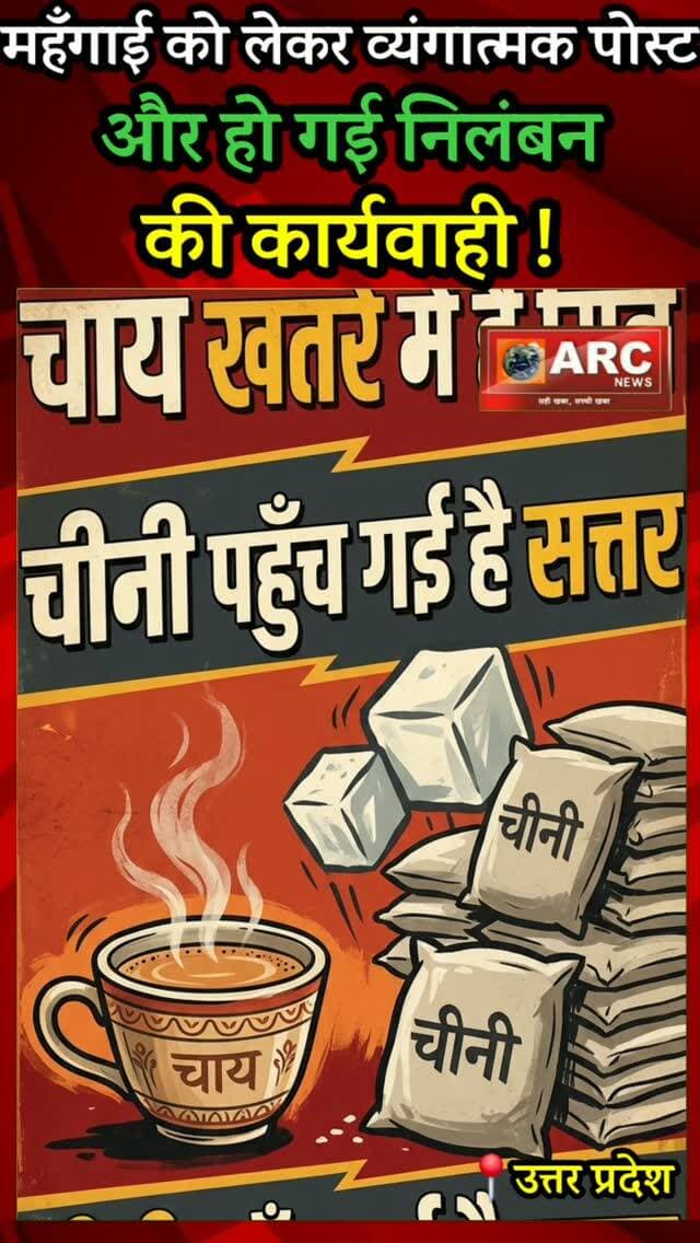 इसे लिखते ही (चाय खतरे मे है मित्तर...चीनी पहुँच गई है सत्तर.) हो गया निलंबन !
#trending #reelsinstagram #instagram #viralreels #viralreels