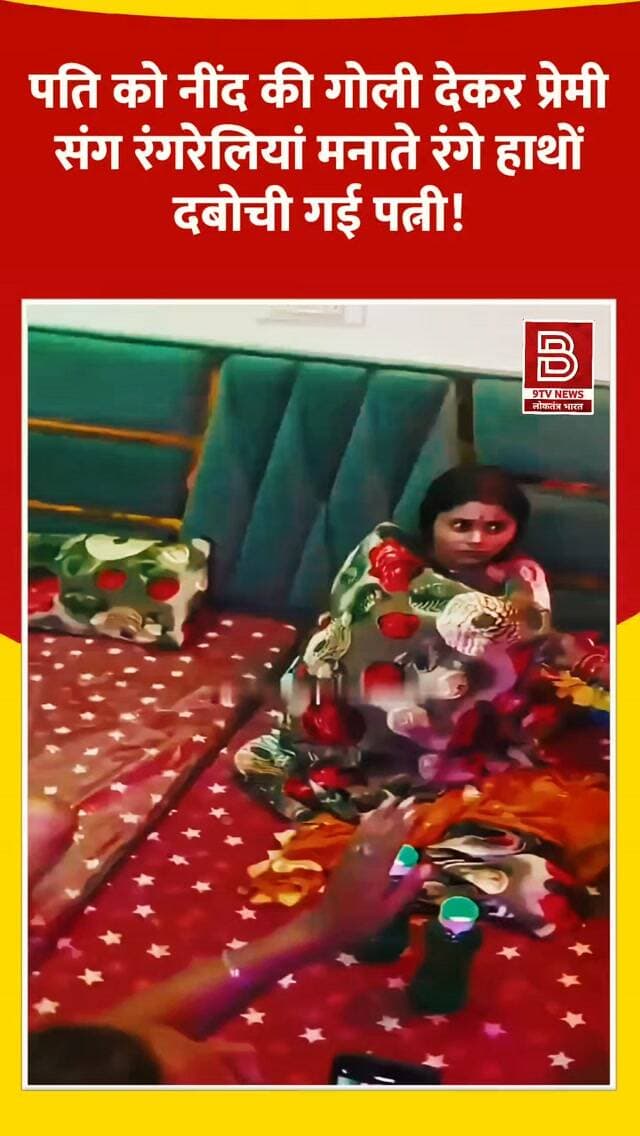 कलयुगी पत्नि कांड : पति को नींद की गोली देकर प्रेमी संग रंगरेलियां मनाते रंगे हाथों दबोची गई पत्नी!
#JhansiNews
#UttarPradeshNews
#CrimeNews
#ViralVideo
#BreakingNews
⚠️डिस्क्लेमर (Disclaimer)
यह वीडियो सोशल मीडिया पर आधारित है। वीडियो में दिखाए गए दृश्य, बयान एवं तथ्यों/दावों का चैनल से कोई संबंध नहीं है। वीडियो कब का है, इसकी पुष्टि नहीं हुई है। किसी भी कानूनी/पुलिस कार्रवाई के लिए चैनल जिम्मेदार नहीं होगा। समाचार सामाजिक संचारित एवं प्रशासन को सचेत करने के लिए है।