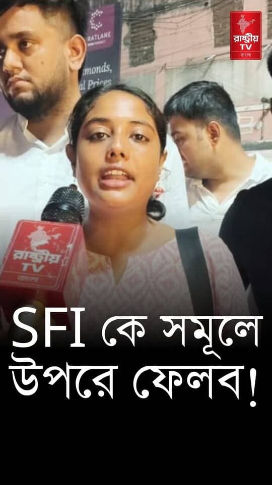 SFI কে সমূলে উপরে ফেলব ! বিস্ফোরক ABVP উত্তর দমদম নগর বিস্তারিকা
#SFI #ABVP #abvpvoice #abvpindia