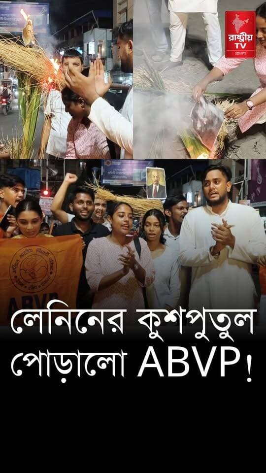ABVP Protest : যাদবপুরের প্রতিবাদে বিরাটিতে ABVP র পক্ষ থেকে লেনিনের কুশপুতুল পোড়ানো হলো | News
#ABVP #abvpvoice #abvpindia #protest #protesters #newsfeed #NewsUpdate