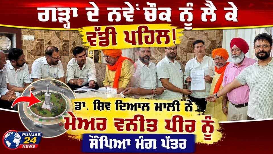 ਗੜ੍ਹਾ ਦੇ ਨਵੇਂ ਚੌਕ ਨੂੰ ਲੈ ਕੇ ਵੱਡੀ ਪਹਿਲ! ਡਾ. ਸ਼ਿਵ ਦਿਆਲ ਮਾਲੀ ਨੇ ਮੇਅਰ ਵਨੀਤ ਧੀਰ ਨੂੰ ਸੌਂਪਿਆ ਮੰਗ ਪੱਤਰ
#Garha #JalandharNews #ShivDayalMali #VaneetDhir #JalandharDevelopment