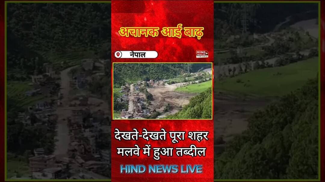 Nepal flash flood : इस Video को देखकर नेपाल के रसुवा जिले में हुई तबाही का अंदाजा लगाइए | viral