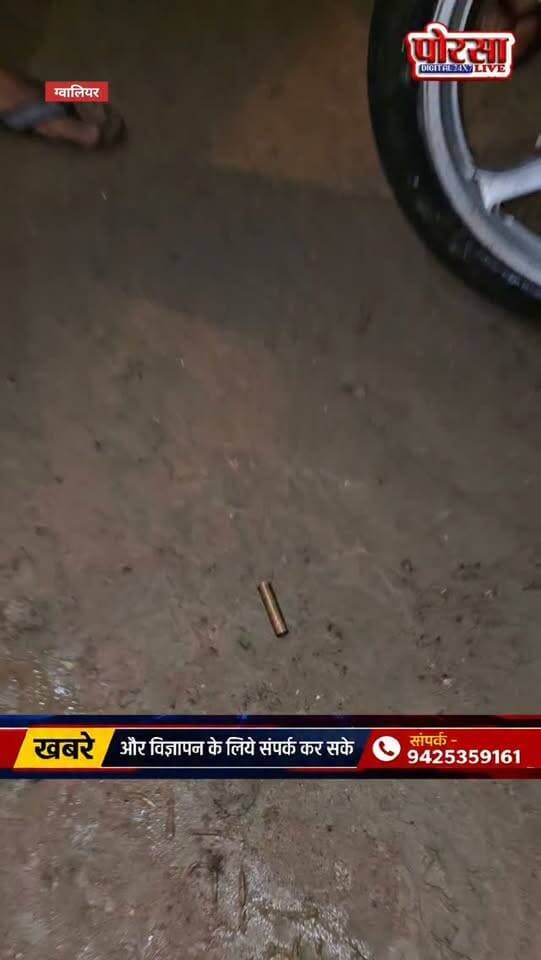 ग्वालियर के थाना हजीरा अंतर्गत PHE कॉलोनी में चली गोली,