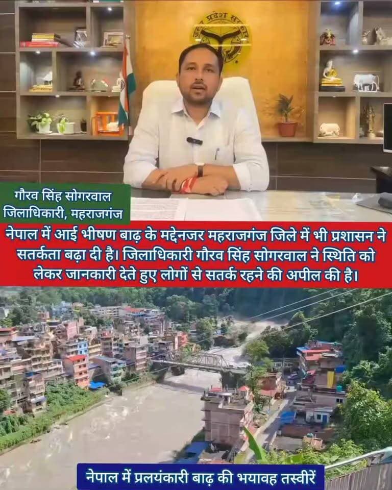 🚨 ब्रेकिंग न्यूज़ | नेपाल में भीषण बाढ़ के बाद महराजगंज में हाई अलर्ट ⚠️🌊
नेपाल में बाढ़ की स्थिति को देखते हुए महराजगंज प्रशासन पूरी तरह अलर्ट मोड पर!
नेपाल में आई भीषण बाढ़ के मद्देनजर महराजगंज जिले में भी प्रशासन ने सतर्कता बढ़ा दी है। जिलाधिकारी गौरव सिंह सोगरवाल ने स्थिति को लेकर जानकारी देते हुए लोगों से सतर्क रहने की अपील की है।
सीमा क्षेत्र और संभावित प्रभावित इलाकों में प्रशासन की नजर बनी हुई है। किसी भी आपात स्थिति से निपटने के लिए संबंधित विभागों को अलर्ट रहने के निर्देश दिए गए हैं।
👉 प्रशासन की अपील—घबराएं नहीं, सावधानी बरतें और किसी भी अफवाह पर ध्यान न दें।
📍 महराजगंज | नेपाल सीमा
📰 Public Maharajganj News
Public maharajganj
#Maharajganj #NepalFlood #NepalFloodNews #HighAlert #MaharajganjNews #BreakingNews #GauravSinghSograwal #DMMaharajganj #NepalBorder #FloodAlert #UttarPradesh #UPNews #LatestNews #PublicMaharajganj #NewsUpdate #ViralNews #FacebookReels #FBReels #ViralVideo