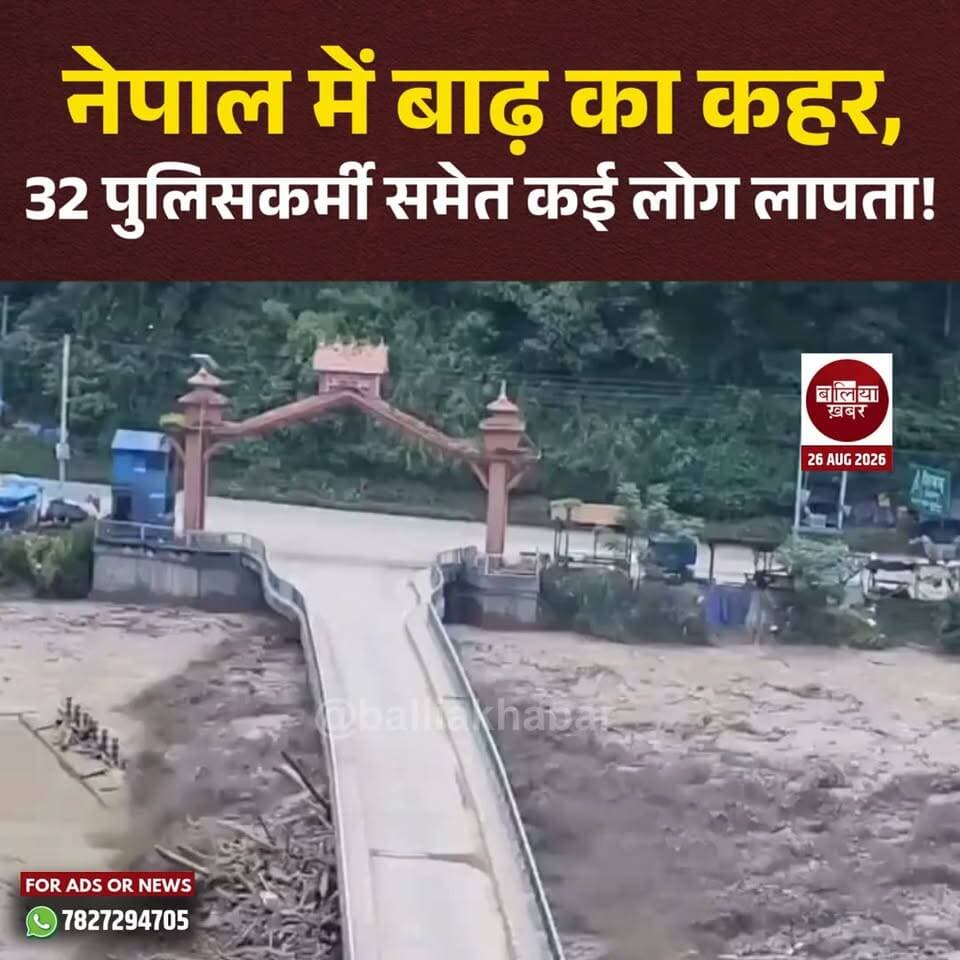 नेपाल में बाढ़ का क़हर !
#nepal