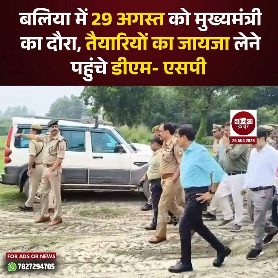 बलिया में 29 अगस्त को मुख्यमंत्री का दौरा, तैयारियों का जायजा लेने पहुंचे डीएम- एसपी
#Ballia #Balliakhabar