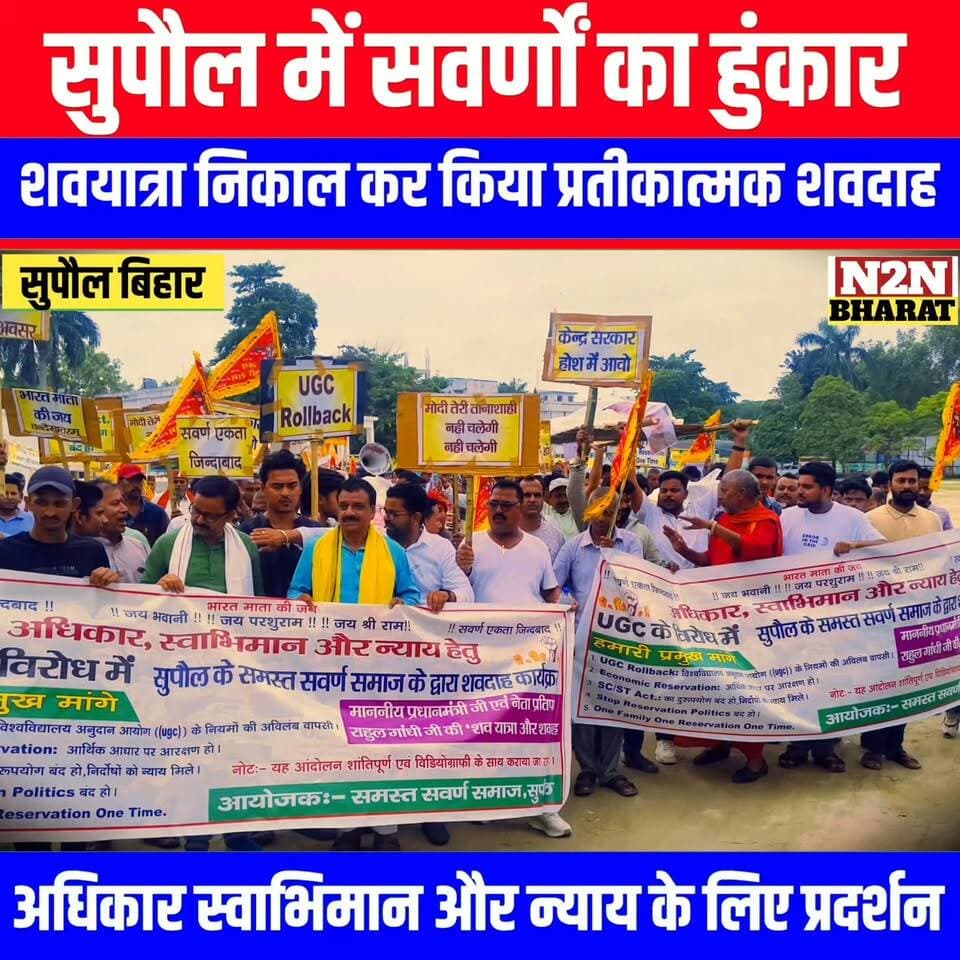 सुपौल में सवर्णों का हुंकार, शव यात्रा निकाल कर किया प्रतीकात्मक शव दाह, अधिकार स्वाभिमान और न्याय के लिए प्रदर्शन
#followerseveryone #followersreels #everyonefollowers #BiharDevelopment #SupaulNews #foryoupageシ #followme Supaul :: सुपौल News2nation bharat ब्राह्मण सुरज काशयब Rajan Chaman Arun Kumar Jha Munna Piyush Raj Piyush Raj Sanjeev Mishra Yuva Jayant Mishra Sanjeev Mishra ब्राह्मण अर्णव शुक्ला ब्राह्मण सूरज काशयब Prabhat Bharadwaj