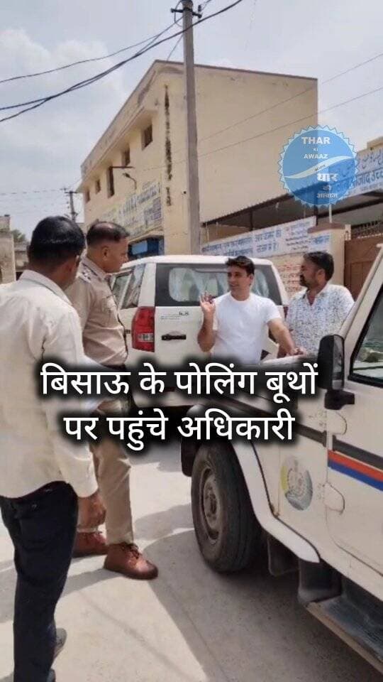 बिसाऊ में पुलिस प्रशासन ने किया पोलिंग बूथों का निरीक्षण, संवेदनशील बूथों की ली जानकारी
#bissau #tharkiawaazajay #jhunjhunupolice #municipalelections #pollingstation