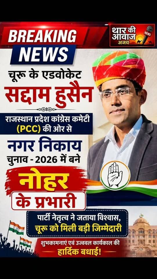 चूरू के एडवोकेट सद्दाम हुसैन को राजस्थान प्रदेश कांग्रेस कमेटी (PCC) की ओर से नगर निकाय चुनाव - 2026 में नोहर का प्रभारी नियुक्त किया है
#churu #tharkiawaazajay #nohar #congress #congressparty