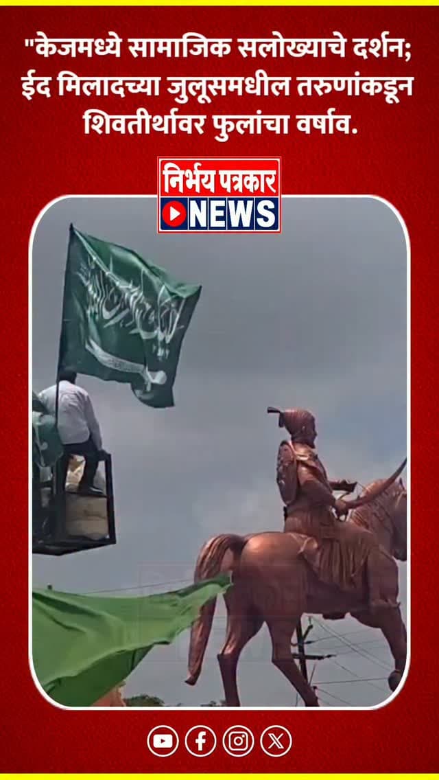 केजमध्ये सामाजिक सलोख्याचे दर्शन; ईद मिलादच्या जुलूसमधील तरुणांकडून शिवतीर्थावर फुलांचा वर्षाव.
केज : ईद मिलादुन्नबी निमित्त काढण्यात आलेल्या जुलूसदरम्यान केज शहरात सामाजिक सलोख्याचे अनोखे दर्शन घडले. जुलूसमधील मुस्लिम समाजातील तरुणांनी शिवतीर्थावर फुलांचा वर्षाव करून हिंदू-मुस्लिम ऐक्याचा आणि परस्पर बंधुभावाचा संदेश दिला.
या प्रसंगी उपस्थित नागरिकांनी या उपक्रमाचे स्वागत केले. विविध समाजातील नागरिकांनी एकमेकांच्या धार्मिक भावना आणि परंपरांचा आदर राखत शांतता व सामाजिक एकोपा कायम ठेवण्याचे आवाहन केले.
ईद मिलादच्या जुलूसदरम्यान घडलेल्या या प्रसंगामुळे शहरातील सामाजिक ऐक्याची भावना अधिक दृढ झाली. धार्मिक सौहार्द आणि बंधुभावाचा संदेश देणारा हा उपक्रम नागरिकांमध्ये चर्चेचा विषय ठरला.
#kejnews #socialharmony #hindumuslimunity #beednews #julus