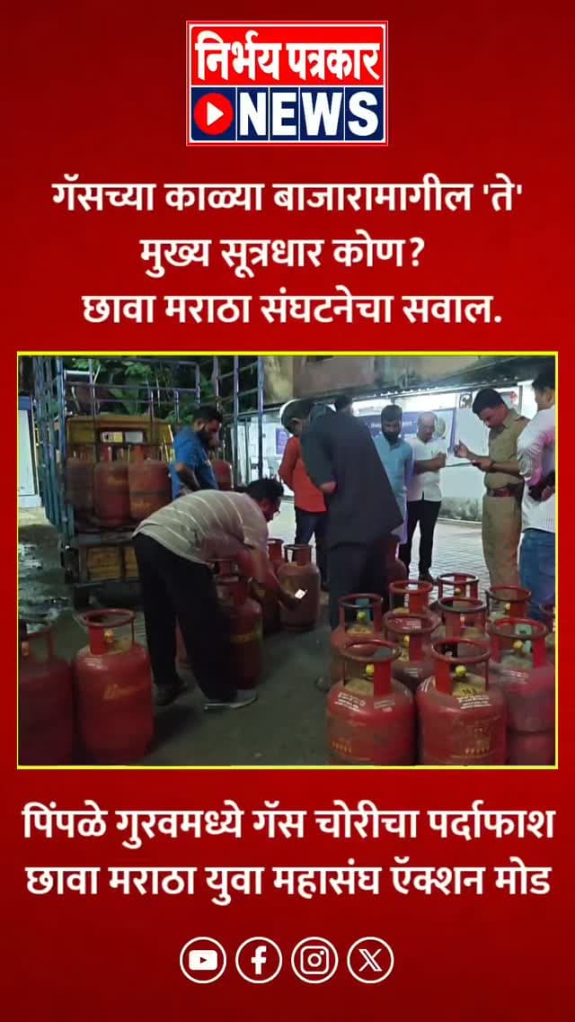 गॅसच्या काळ्या बाजारामागील 'ते' मुख्य सूत्रधार कोण ? छावा मराठा संघटनेचा सवाल.
#chhavasanghatana #pimprichinchwad #GasScam #crime #news
पिंपळे गुरव : घरगुती गॅस सिलेंडरमधून बेकायदेशीरपणे गॅस काढून त्याचा काळाबाजार करणाऱ्या मोठ्या रॅकेटचा छावा मराठा युवा महासंघाच्या वतीने पर्दाफाश करण्यात आला. पिंपळे गुरव येथील 'भैरवनाथ भारत गॅस एजन्सी' च्या माध्यमातून ग्राहकांना दिल्या जाणाऱ्या १४ किलोच्या घरगुती सिलेंडरमधून तब्बल ४-४ किलो गॅस काढून तो चढ्या दराने बाजारात विकला जात असल्याचा गंभीर प्रकार समोर आला आहे.
नागरिकांकडून आलेल्या तक्रारींची दखल घेत छावा मराठा युवा महासंघाच्या पदाधिकाऱ्यांनी या प्रकाराची प्रत्यक्ष पडताळणी केली. गॅस चोरी होत असल्याचे निष्पन्न झाल्यानंतर त्यांनी तात्काळ ११२ क्रमांकावर संपर्क साधून पोलिसांना पाचारण केले. पोलिसांनी घटनास्थळी धाव घेत गॅस सप्लायर आणि टेम्पो चालकाला ताब्यात घेतले असून त्यांच्याविरोधात गुन्हा दाखल करण्याची प्�