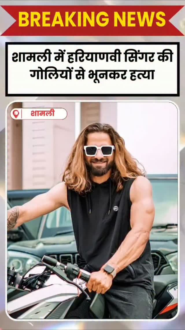 SHAMLI DESK : शामली में हरियाणवी सिंगर अंकित बालियान की गोलियों से भूनकर हत्या
शामली में बुधवार शाम उस वक्त सनसनी फैल गई, जब हरियाणवी सिंगर और यूट्यूबर अंकित बालियान की जिम से बाहर निकलते समय गोली मारकर हत्या कर दी गई। बताया जा रहा है कि 3 से 4 हमलावर पहले से घात लगाकर बैठे थे और अंकित के बाहर आते ही ताबड़तोड़ फायरिंग कर दी।
हमलावरों ने करीब 18 राउंड गोलियां चलाईं, जिनमें से 5 गोलियां अंकित के सिर और पेट में लगीं। गंभीर हालत में उन्हें अस्पताल पहुंचाया गया, जहां डॉक्टरों ने मृत घोषित कर दिया।
अंकित बालियान अपने चर्चित गाने “भरी कोर्ट में गोली मारेंगे मेरी जान” के बाद सुर्खियों में आए थे। वह शामली के बंतीखेड़ा गांव के रहने वाले थे और जिला पंचायत चुनाव की तैयारी भी कर रहे थे।
हत्या के बाद गुस्साए परिजनों और ग्रामीणों ने शव सड़क पर रखकर जाम लगा दिया और आरोपियों की गिरफ्तारी की मांग की। मौके पर भारी पुलिस बल तैनात किया गया है।
एसपी एनपी सिंह ने बताया