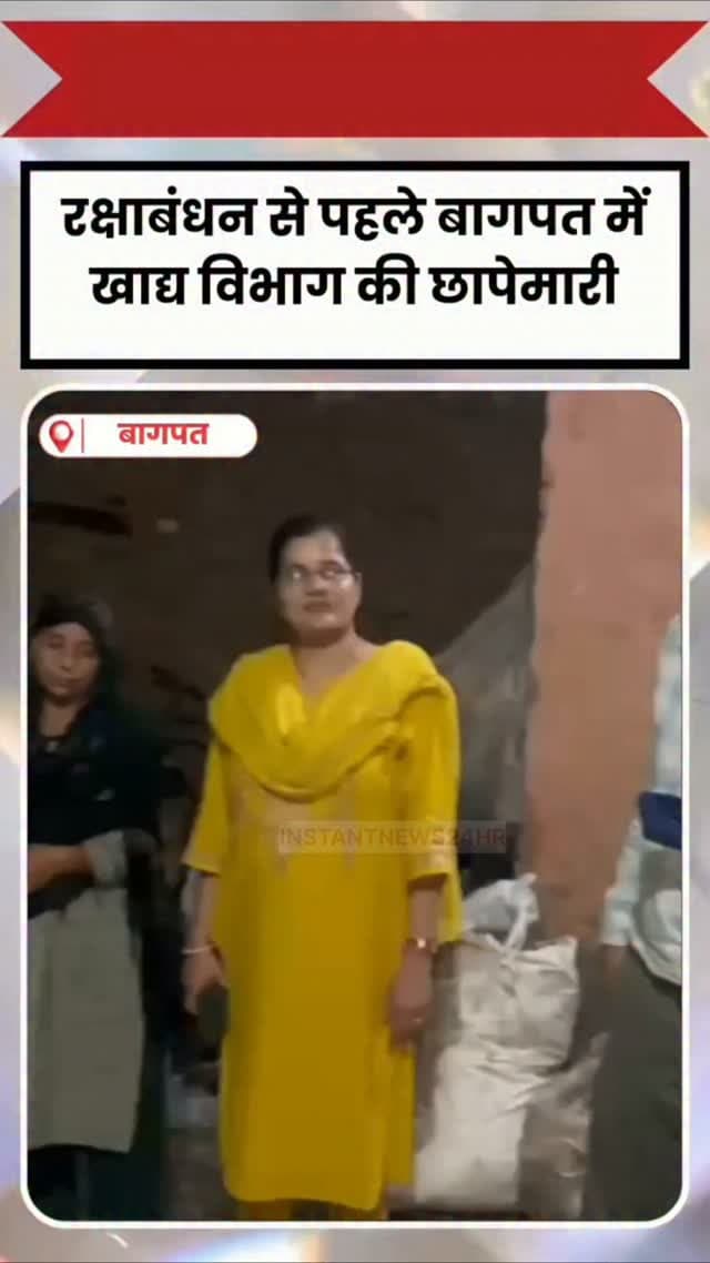 BAGHPAT DESK : बागपत में त्योहारों से पहले मिलावटखोरों पर खाद्य सुरक्षा विभाग ने बड़ी कार्रवाई की है। विभाग की टीम ने छापेमारी कर 385 किलो मावा नष्ट कराया, जबकि 30 किलो स्किम्ड मिल्क पाउडर जब्त किया गया है।
रक्षाबंधन पर्व को देखते हुए बागपत में खाद्य सुरक्षा विभाग ने मिलावटखोरों के खिलाफ अभियान तेज कर दिया है। सहायक आयुक्त खाद्य डीपी सिंह के नेतृत्व में टीम ने कई स्थानों पर छापेमारी की।
गौरीपुर मोड़ पर मुजफ्फरनगर से दिल्ली जा रहे एक आईसर कैंटर को रोककर जांच की गई। कैंटर से करीब 320 किलो मावा बरामद हुआ, जिसे अस्वच्छ परिस्थितियों में ले जाया जा रहा था। टीम ने मावे के नमूने लेने के बाद करीब 89 हजार 600 रुपये कीमत का मावा नष्ट करा दिया।
वहीं बड़ौत के सादिकपुर सिलौली गांव में मावा भट्टी पर कार्रवाई करते हुए 65 किलो मावा नष्ट किया गया और 30 किलो स्किम्ड मिल्क पाउडर जब्त किया गया।
इसके अलावा मंगरौली और हिसाबदा गांवों की मावा भट्टियों से भी नमूने लेकर जांच के लि