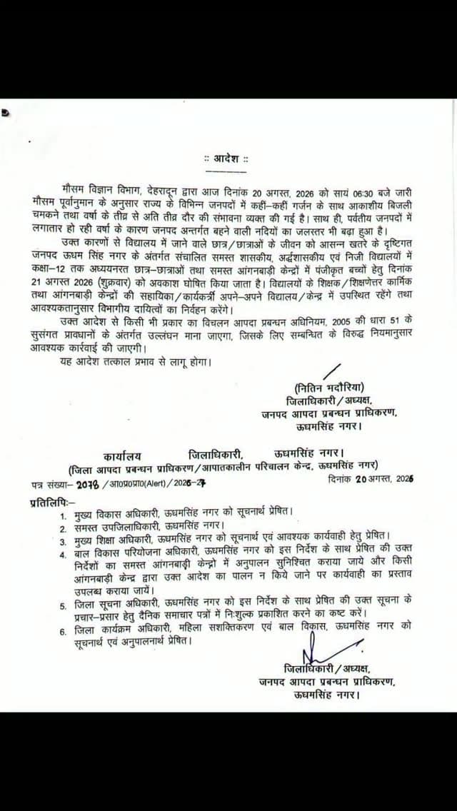 मौसम विभाग, देहरादून द्वारा जारी भारी वर्षा की संभावना के दृष्टिगत कल 21 अगस्त (शुक्रवार) को जनपद ऊधमसिंह नगर में कक्षा 1 से 12 तक के समस्त स्कूलों के साथ- साथ सभी आंगनबाड़ी केंद्रों में एक दिन का अवकाश घोषित किया गया है।