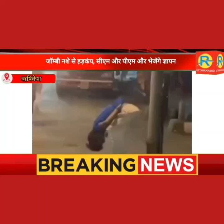 उत्तराखंड में ज़ॉम्बी ड्रग्ज़ का खौफ। सोशल मीडिया पर वायरल वीडियो से हड़कंप। क्या देवभूमि के युवाओं को निगल रहा है अमेरिका वाला खतरनाक नशा? राष्ट्रीय हिंदू शक्ति संगठन ने जताई बड़ी साजिश की आशंका। पीएम और सीएम को ज्ञापन भेजने की तैयारी।
#highlightsシ゚ #NewsUpdate #highlight #rishikesh #uttarakhand #dehradun #Zombie #zombiesurvival Raghawendra Bhatnagar Raghaw