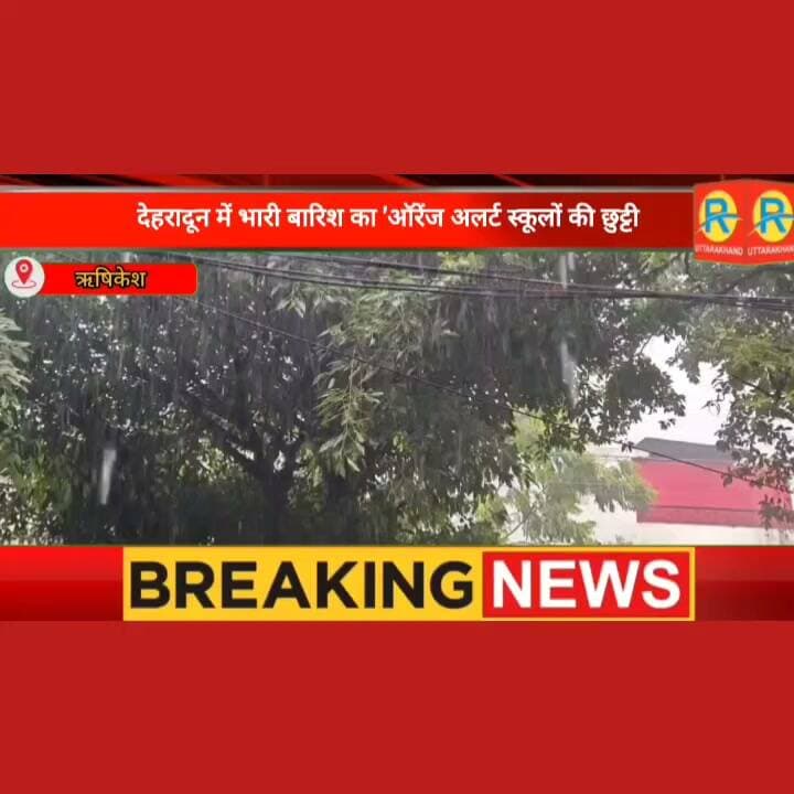 जनपद देहरादून में भारी बारिश का 'ऑरेंज अलर्ट': 20 अगस्त को बंद रहेंगे कक्षा 1 से 12 तक के स्कूल और आंगनबाड़ी केंद्र।
#highlightsシ゚ #NewsUpdate #highlight #rishikesh #uttarakhand #wether #rainday #ऋषिकेश #dehradun #school #holiday