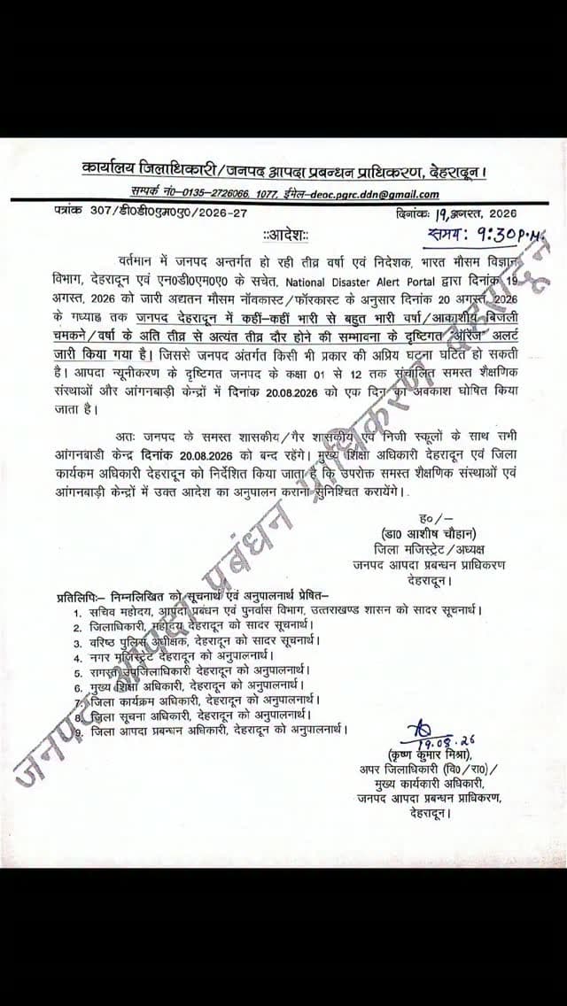 जनपद देहरादून में भारी बारिश का अलर्ट, 20 अगस्त को कक्षा 1 से 12 तक के सभी स्कूल और आंगनबाड़ी केंद्र रहेंगे बंद