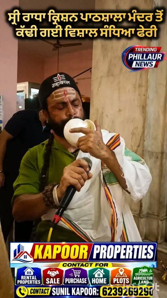 ਸ਼੍ਰੀ ਰਾਧਾ ਕ੍ਰਿਸ਼ਨ ਪਾਠਸ਼ਾਲਾ ਮੰਦਿਰ ਵੱਲੋਂ ਕੱਢੀ ਗਈ ਵਿਸ਼ਾਲ ਸੰਧਿਆ ਫੇਰੀ। ਮੁੱਖ ਬਾਜ਼ਾਰ ਵਿੱਚ ਹੋਇਆ ਭਰਵਾਂ ਸਵਾਗਤ।
Trending Phillaur News Ashu Kapoor
