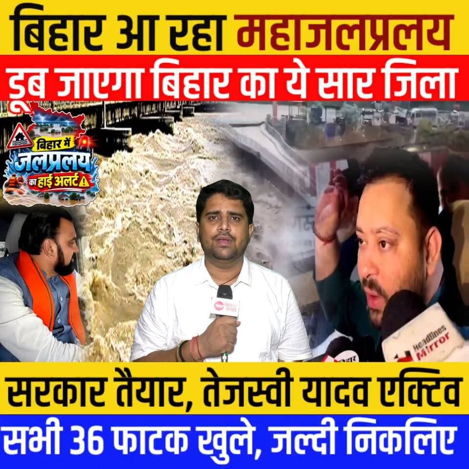 Bihar Flood Update: Gandak Barrage से तेज हुआ बहाव, डूबेगा Bihar, सरकार तैयार, Tejashwi Yadav Active