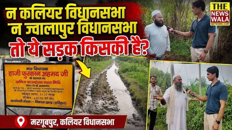 "ये सड़क न कलियर विधानसभा में आती है, न ज्वालापुर में! तो ये है कहाँ?" तो क्या मरगूबपुर, कलियर विधानसभा के ये लोग कांग्रेस को छोड़कर भाजपा का देंगे साथ?
#kaliyarvidhansabha #jwalapurvidhansbha #furqanahmed #RaviBahadur #Election2027 #VidhanSabhaElection