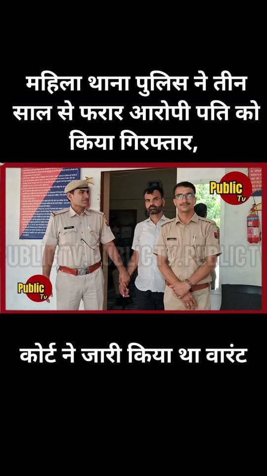 Churu महिला थाना पुलिस ने तीन साल से फरार आरोपी पति को किया गिरफ्तार, कोर्ट ने जारी किया था वारंट