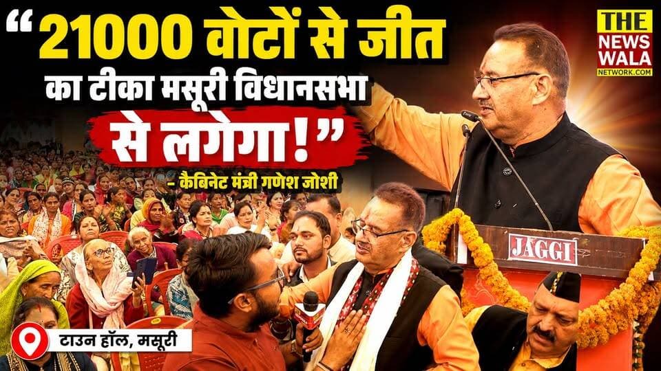 "21000 वोटों से जीत का टीका मसूरी विधानसभा से लगेगा!"- कैबिनेट मंत्री गणेश जोशी | मसूरी में रक्षाबंधन कार्यक्रम पर आया महिलाओं का जन सैलाब!
#GaneshJoshi #MussoorieVidhansabha #rakshabandhan #bjputtarakhand #CMDhami #mahendrabhatt #Election2027 #NehaJoshi