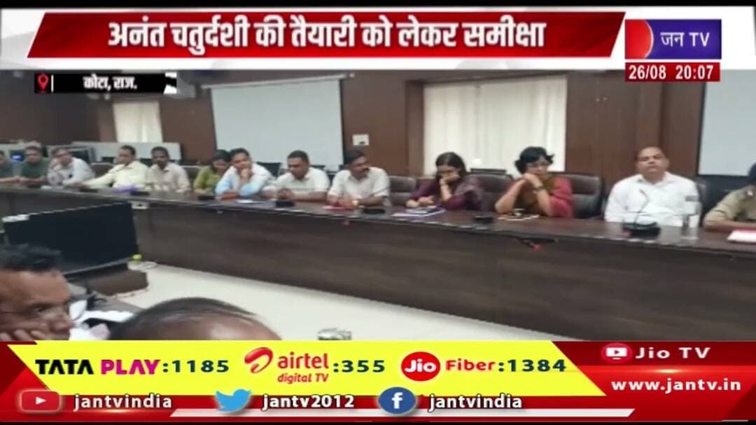 Kota | अनंत चतुर्दशी की तैयारियों की समीक्षा, कलेक्टर ने अधिकारियों के साथ की बैठक | JAN TV