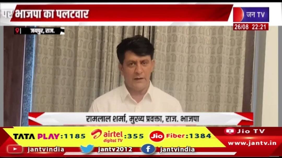 Jaipur | डोटासरा के बयान पर भाजपा का पलटवार | JAN TV