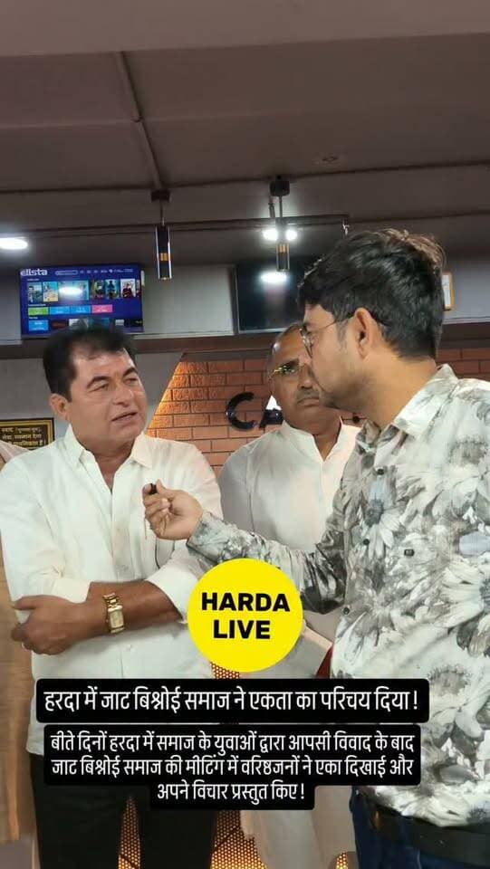 हरदा में जाट बिश्नोई समाज ने एकता का परिचय दिया !
बीते दिनों हरदा में समाज के युवाओं द्वारा आपसी विवाद के बाद जाट बिश्नोई समाज की मीटिंग में वरिष्ठजनों ने एका दिखाई और अपने विचार प्रस्तुत किए !
#harda #jat #bishnoi