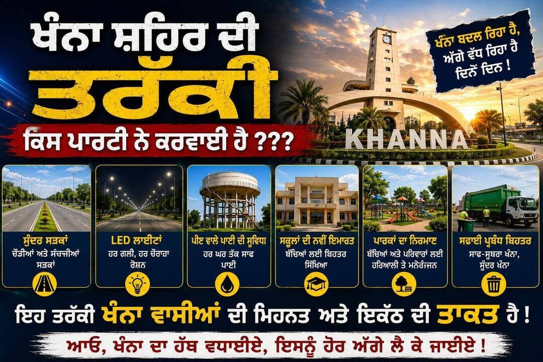ਖੰਨਾ ਦੀ ਤਰੱਕੀ ਬਾਰੇ ਤੁਸੀਂ ਕੀ ਸੋਚਦੇ ਹੋ???