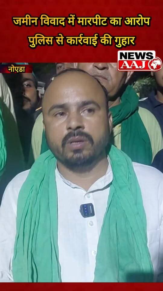 नोएडा जमीन विवाद में घर में घुसकर मारपीट और तोड़फोड़ का आरोप, पीड़ित ने फेस-2 थाने में दी शिकायत; कार्रवाई नहीं होने पर भारतीय किसान यूनियन भगत सिंह संगठन ने महापंचायत की चेतावनी दी।#GreaterNoida #Face2Police #BKUBhagatSingh #NaveenBhati #Mahapanchayat