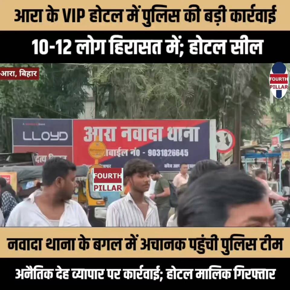 आरा के VIP होटल में पुलिस की बड़ी कार्रवाई, 10-12 लोग हिरासत में; होटल सील
नवादा थाना से महज कुछ दूरी पर अचानक पहुंची पुलिस टीम, अनैतिक देह व्यापार की सूचना पर छापेमारी; होटल मालिक गिरफ्तार