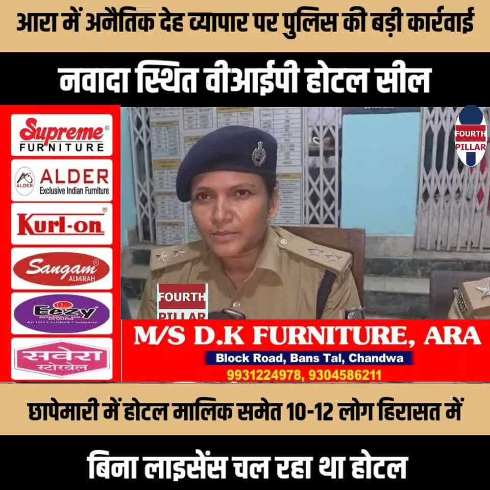 आरा में अनैतिक देह व्यापार पर पुलिस की बड़ी कार्रवाई, नवादा स्थित वीआईपी होटल सील
गुप्त सूचना के आधार पर छापेमारी में होटल मालिक समेत 10-12 लोग हिरासत में; बिना लाइसेंस चल रहा था होटल