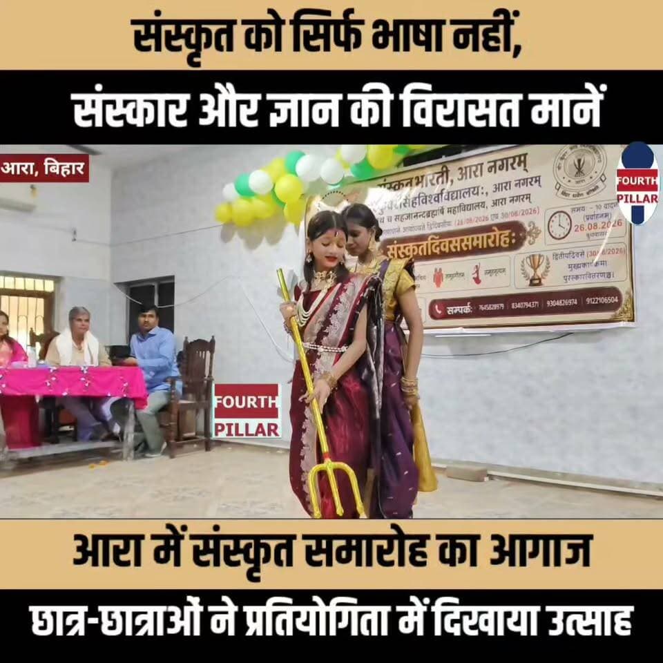 संस्कृत को सिर्फ भाषा नहीं, संस्कार और ज्ञान की विरासत मानें: आरा में संस्कृत समारोह का आगाज, छात्र-छात्राओं ने भाषण, स्तोत्र पाठ, गीत व नृत्य प्रतियोगिताओं में दिखाया उत्साह