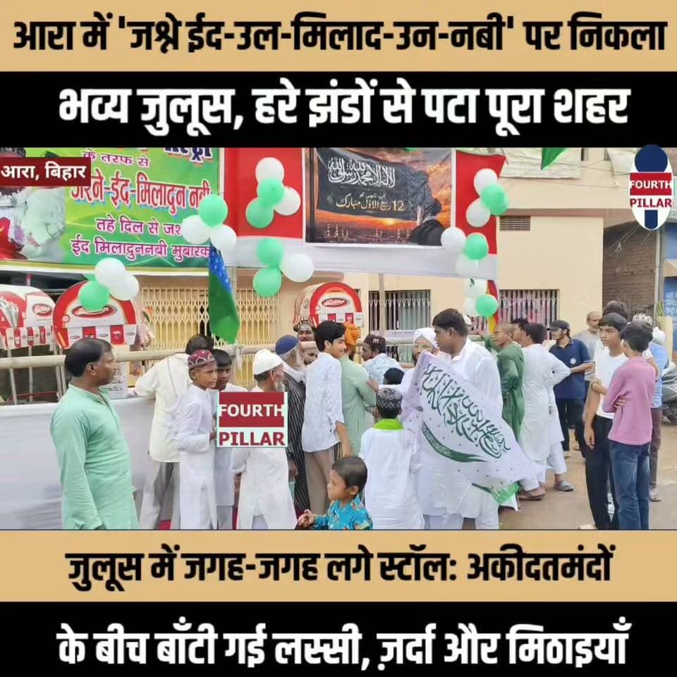आरा में 'जश्ने ईद-उल-मिलाद-उन-नबी' पर निकला भव्य जुलूस, हरे झंडों से पटा पूरा शहर
जुलूस में जगह-जगह लगे स्टॉल: अकीदतमंदों के बीच बाँटी गई लस्सी, ज़र्दा और मिठाइयाँ