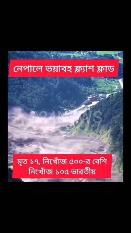 এক মুহূর্তেই সব শেষ!রাক্ষুসে হড়পা বানে! দেখুন কীভাবে নেপালে সব ধুয়ে মুছে সাফ হয়ে গেল
#NepalNews #FlashFlood
Devastating Flash Floods in Nepal 17 Dead, Over 500 Missing 105 Indians Missing
#reelsviralシ #BJPNEWS #baruipurupdate #reelsviralシ #baruipurcollage #BaruipurIncident #trendingreels #reelsfacebook #TMC #BJPNEWS #BaruipurNews #mutton #khash #BaruipurNews #police #CPIM #murders #baruipursports #newstoday #sonarpurnews #সোনারপুর #BaruipurNews #ক্যানিং #জয়নগর #বারুইপুর #follower #Baruipur #Sonarpur #Baruipur #exclusive
#training #NepalNews