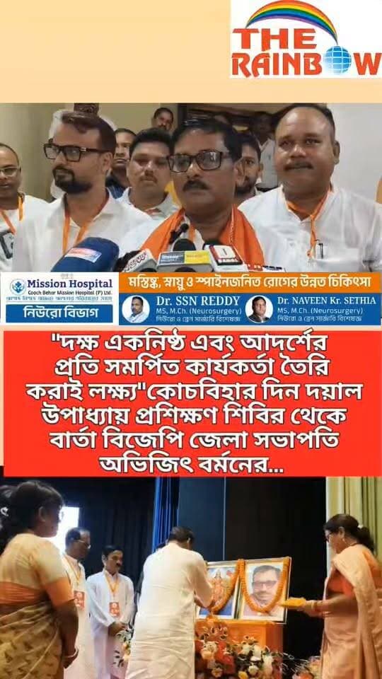 👉"দক্ষ একনিষ্ঠ এবং আদর্শের প্রতি সমর্পিত কার্যকর্তা তৈরি করাই লক্ষ্য"কোচবিহার দিন দয়াল উপাধ্যায় প্রশিক্ষণ শিবির থেকে বার্তা বিজেপি জেলা সভাপতি অভিজিৎ বর্মনের...
#CoochbeharNews
#BJP