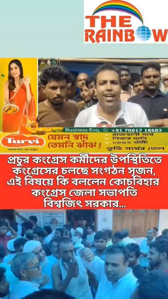 👉প্রচুর কংগ্রেস কর্মীদের উপস্থিতিতে কংগ্রেসের চলছে সংগঠন সৃজন, এই বিষয়ে কি বললেন কোচবিহার কংগ্রেস জেলা সভাপতি বিশ্বজিৎ সরকার...
#CoochbeharNews
#congress