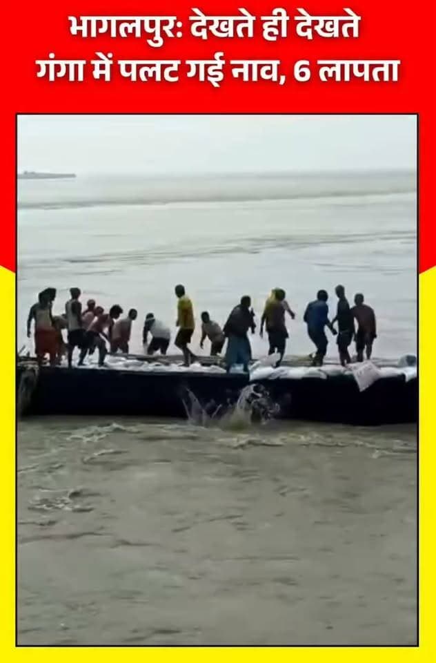 भागलपुर में 22 मजदूरों से भरी नाव गंगा में पलटी, 6 लापता, बोट पर बोरियां रख कटाव रोकने में लगे थे मजदूर
घटना का वीडियो भी सामने आया है। वीडियो में दिखाई देता है कि नाव पर सवार मजदूर रेत की बोरियों को उठाकर नदी में कटाव रोकने के लिए डाल रहे हैं, तभी एक साइट वजन ज्यादा होने की वजह से नाव पलट जाती है।
#BiharNews #BreakingNews