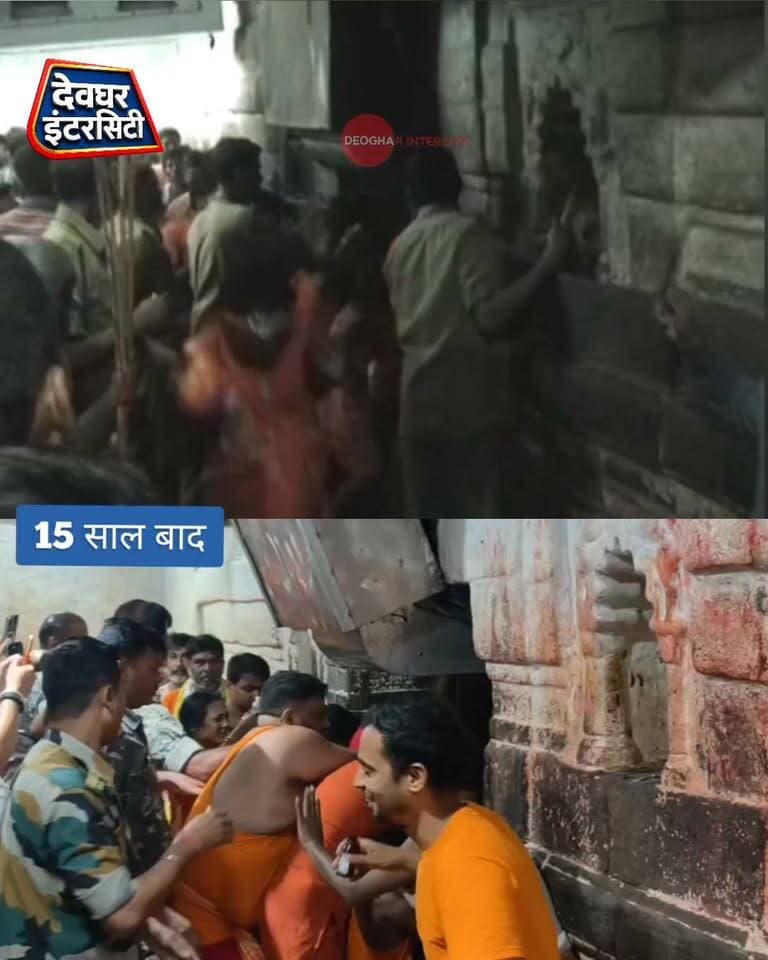 15 साल में कितना बदल गया बाबा बैद्यनाथ धाम मंदिर में बाबा दर्शन का स्वरूप