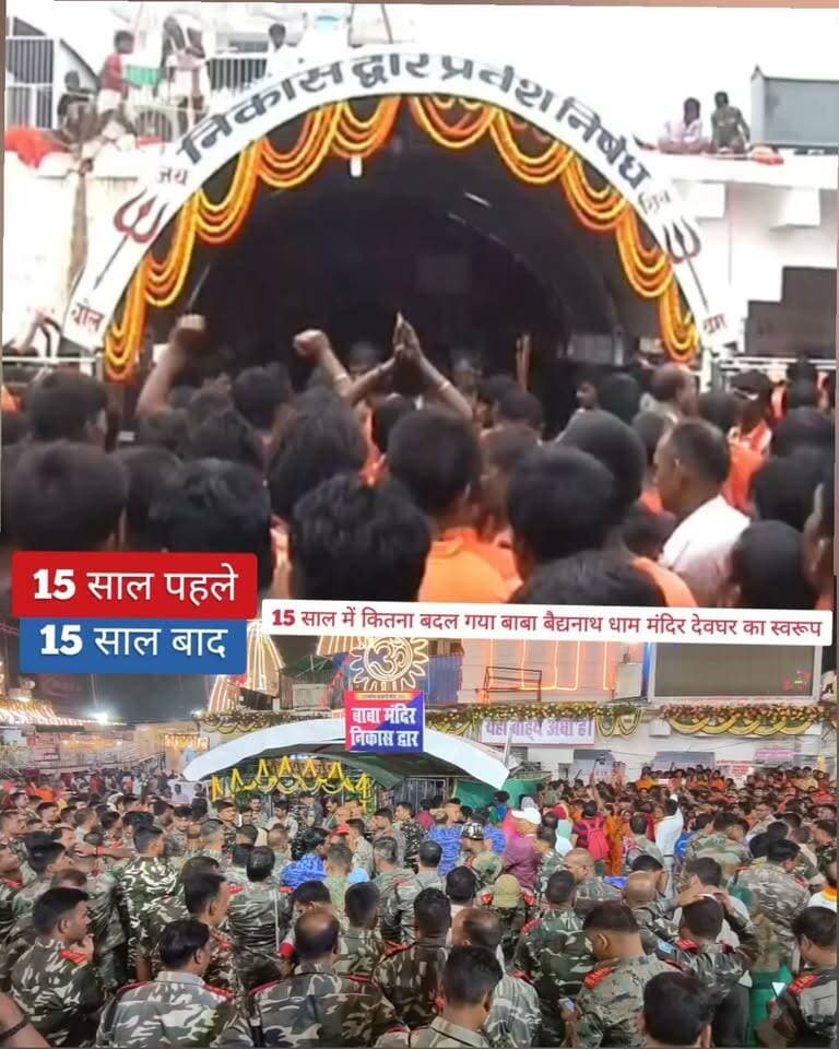 15 साल में कितना बदल गया बाबा बैद्यनाथ धाम मंदिर देवघर का स्वरूप