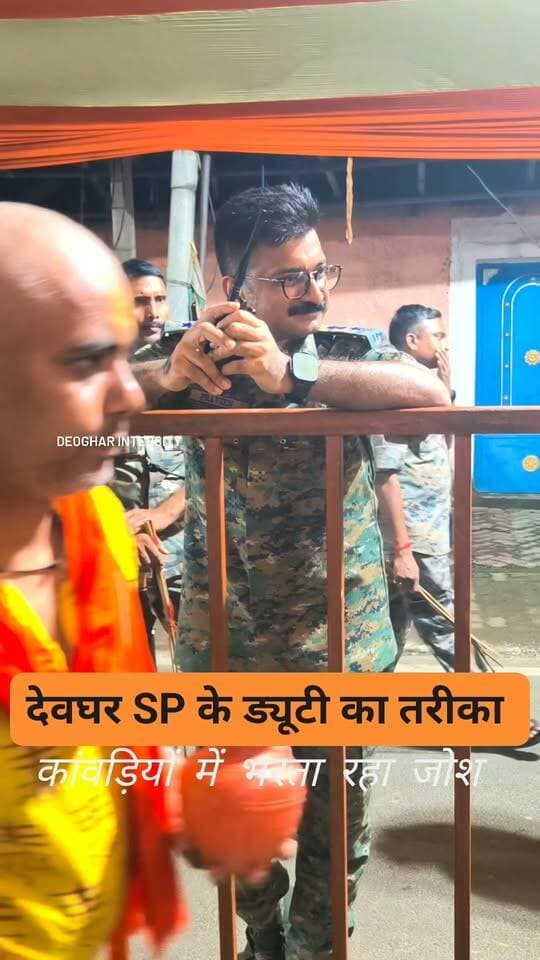 सावन के पूरे महीने देवघर SP थके कांवड़ियों में इसी तरीके से भरते रहे जोश