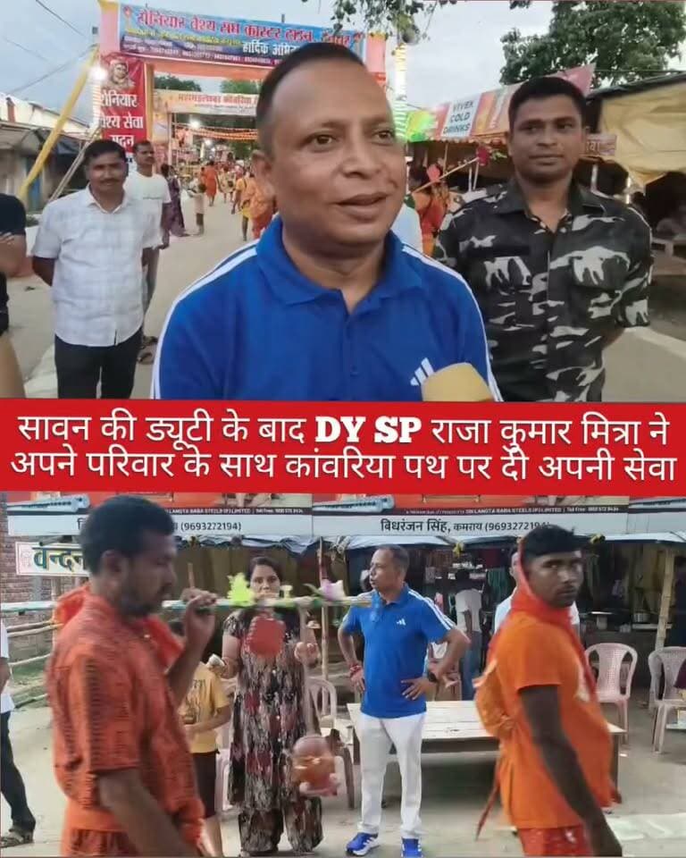 सावन की ड्यूटी के बाद DY SP राजा कुमार मित्रा ने अपने परिवार के साथ कांवरिया पथ पर दी अपनी सेवा