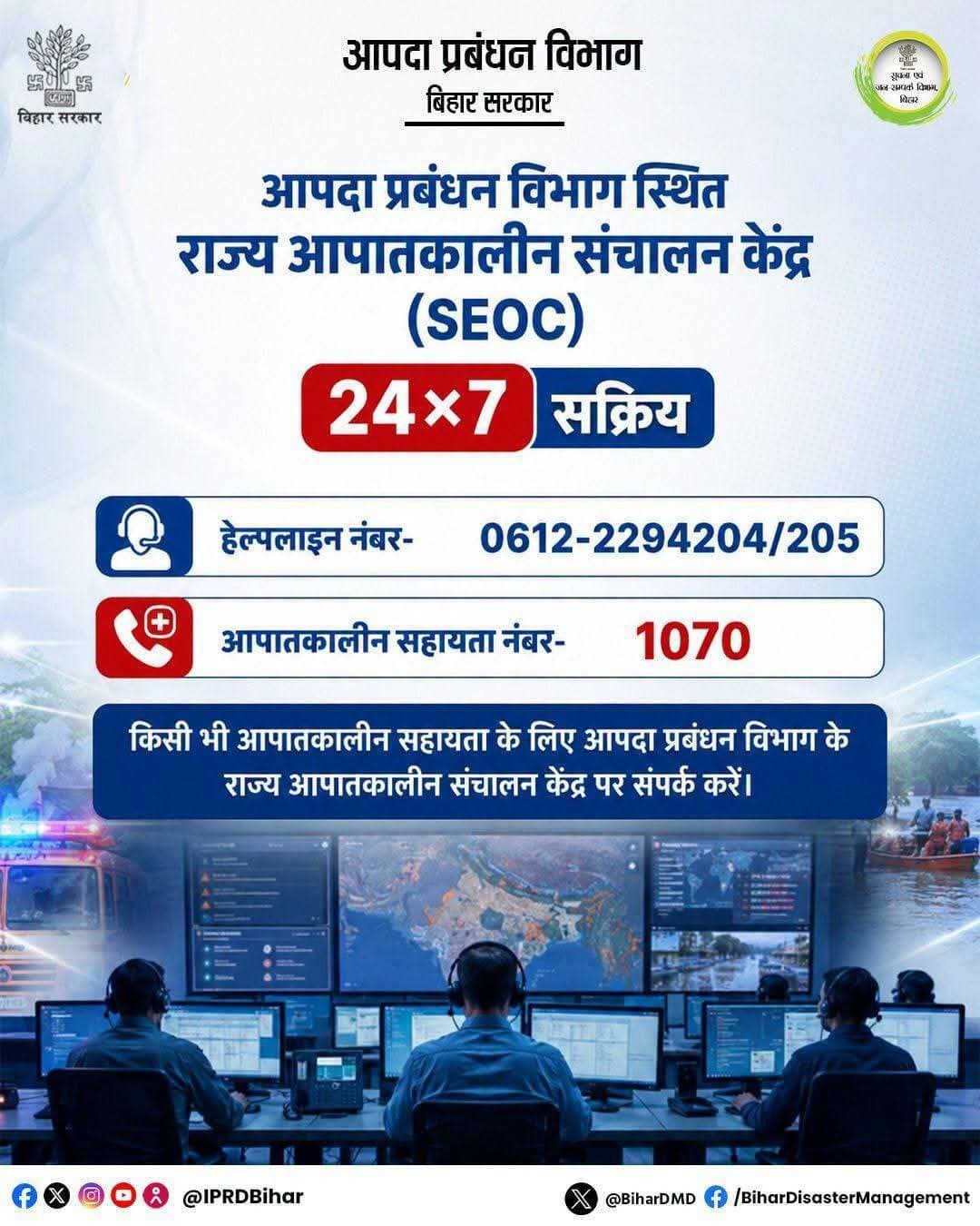 आपदा के समय घबराएँ नहीं, सतर्क रहें।
बिहार में आपदा की स्थिति में त्वरित सहायता एवं आवश्यक जानकारी के लिए राज्य आपातकालीन संचालन केंद्र (SEOC) 24×7 सक्रिय है।
किसी भी आपातकालीन सहायता के लिए आपदा प्रबंधन विभाग के राज्य आपातकालीन संचालन केंद्र पर संपर्क करें।
हेल्पलाइन नंबर- 0612-2294204/205
आपातकालीन सहायता नंबर- 1070
Disaster Management Department Govt. of Bihar CMO Bihar Information & Public Relations Department, Government of Bihar
Bsdma
<nis:link nis:type=tag nis:id=bihardisastermanagementdept nis:value=BiharDisasterManagementDept nis:enabled=true nis:link/>